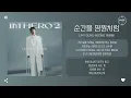 Lim Young Woong (임영웅) - 순간을 영원처럼 (Eternal Moment) [가사]