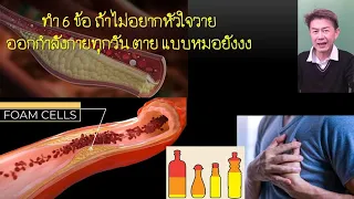 จะป้องกันโรคหัวใจได้อย่างไรโดยไม่ต้องกินยา statin?