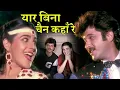 Download Lagu यार बिना चैन कहाँ रे Yaar Bina Chain| HD वीडियो सोंग | S. Janaki, #BappiLahiri |Anil Kapoor, Amrita