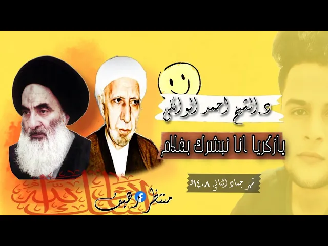 ⁣يازكريا انا نبشرك بغلام || محاضرات محسنة || د.الشيخ احمد الوائلي رحمه الله تعالى