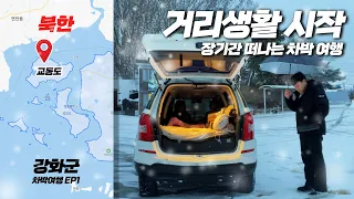 EP1 : 폭설에 집 나가면 이렇게 됨! 시간이 멈춘섬 교동도 여행! 강화군 차박 여행의 시작! 썸네일