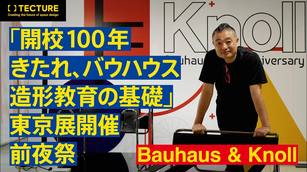 「開校100年 きたれ、バウハウス　造形教育の基礎」東京展開催前夜祭 特別レクチャー「バウハウスとノル」講師：寺田尚樹氏