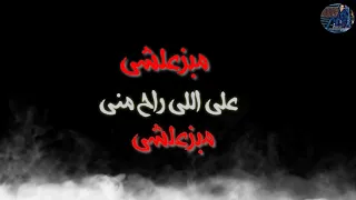 واللي يروح الباب مفتوح مبندمشي 