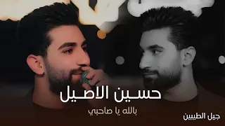الفنان حسين الاصيل بالله يا صاحبي حفل جيل الطيبين  الفنان حسين الاصيل بالله يا صاحبي حفل جيل الطيبين