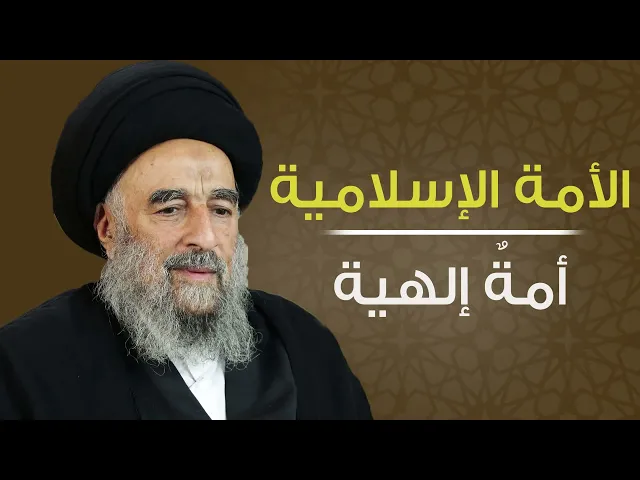 ⁣المرجع المدرسي|| الأمة الإسلامية أمةٌ إلهية