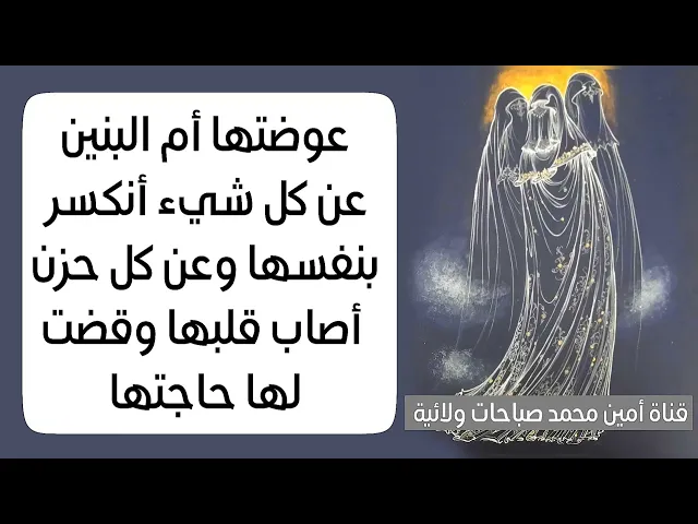 ⁣عوضتها أم البنين عن كل شيء أنكسر بنفسها وعن كل حزن أصاب قلبها وقضت حاجاتها كلها بهذا التوسل