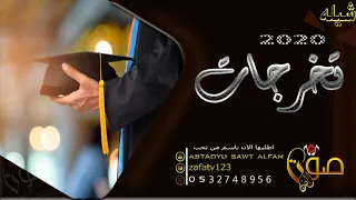 اجمل اغنية تخرج جديد      محمد اول وحلمي اطلع الاول   ننفذها بالاسماء دندنها