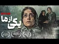 Lagu فیلم جنجالی یکی از ما: سفری به قلب تاریک‌ترین سنت‌ها | Yeki Az Ma - Full Movie