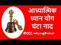 Download Lagu Temple Bell Sound, meditation, relax, ध्यान लगाने हेतु घंटा ध्वनि