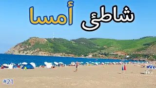 شاطئ أمسا   صيف                   سلسلة شاطئ ومعلومة دندنها