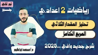 الدرس الثالث رياضيات الصف الثاني الاعدادي تحليل المقدار الثلاثي المربع الكامل ترم تاني٢٠٢٥ 