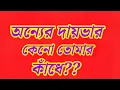 Lagu  কেনো বারবার দীপ্তি দি কি টানা হচ্ছে? আপনার কথার কি মূল্য দিলো ? কমেন্ট বক্সে লাফিয়ে এসে ঔদ্ধত্য? 
