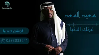 سعيد السعد   غرتك الدنيا   حفلة خاصة      دندنها