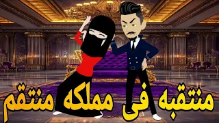 منتقبه فى مملكه منتقم روايه رومانسي كوميدى دراما مشوقه 