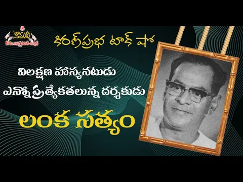 Thumbnail for Comedian and Director Lanka Satyam - హాస్యనటుడు, దర్శకుడు లంక సత్యం