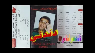 امجد العاطفي   دندني   اغاني الزمن الجميل   خالد منصور التهامي دندنها