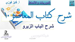 شرح المعاصر 10 الباب زيرو الدرس 5 