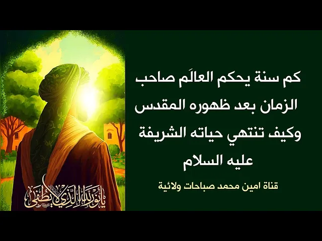 ⁣لن تتوقع كم سيحكم صاحب الزمان بعد هذا الانتظار الطويل وكيف تنتهي حياته الشريفة 💔😔
