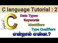 C Tutorial 2 What is Data types Keywords Identifiers Type qualifiers in Tamil