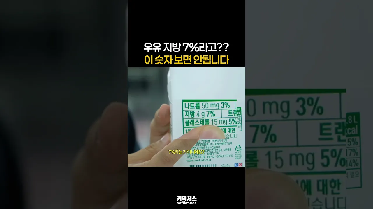 우유 지방 7%?? 그렇게 보면 안됩니다