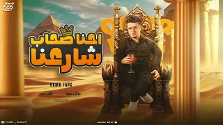 احنا صحاب شارعنا   عمر فرج                                                      دندنها