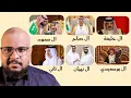 شرح كل الاسر الحاكمة في دول الخليج