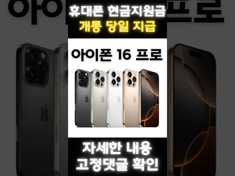 20251124 아이폰16 프로 당일지급 현금지원금