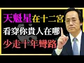 倪海廈：天魁星在十二宮，看穿你貴人藏何處，少走十年彎路！你接住貴人運了嗎？#命理#紫微鬥數#天魁星#貴人運#命盤解析#倪海廈#人生方向#十二宮#接住貴人#命理教學