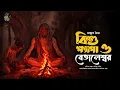 Download Lagu বিশু ক্ষ্যাপা ও বেতালেশ্বর E1- Bishu Khyapa o Betaleshwar | Ankush Maitra | Roopkatha