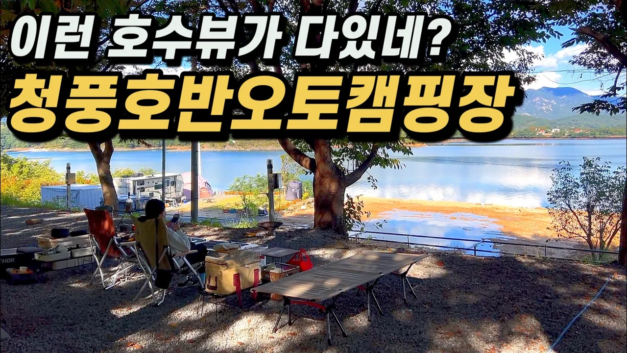 🏕️청풍호반 오토캠핑장 l 멋진 호수뷰를 보며 힐링하는 캠핑장 サムネイル