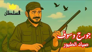 جورج وسوف  صياد الطيور  صور كرتون مريحة للعين  دندنها