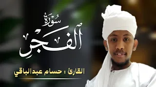 القارئ حسام عبدالباقي سورة الفجر  دندنها