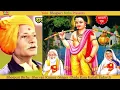 Bhojpuri Birha Sharvan Kumar Birha Samrat Ram Kailash Yadav