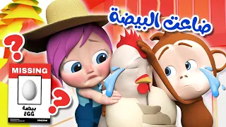 ضاعت البيضة - لولو واوا - سني عم يوجعني | قناة بيبي بو