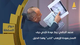 محمد الجنابي: ربط عودة نازحي جرف الصخر بعودة الإرهـ"ـاب "كذب" وهذا الدليل!