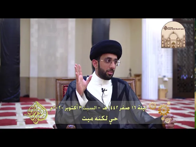 حي لكنه ميت -  سماحة السيد موسى العلي