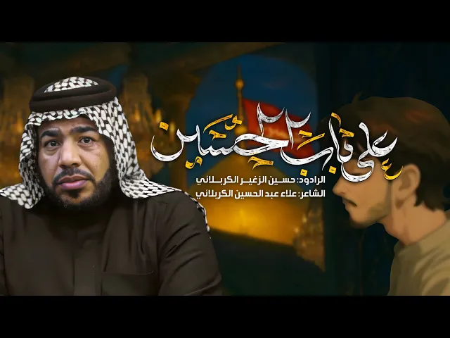 ⁣على باب الحسين || الرادود حسين الزغير الكربلائي ||#حسين_الزغير_الكربلائي 