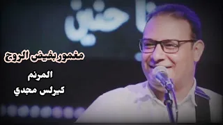 مغمور بفيض الروح    المرنم كيرلس مجدي دندنها
