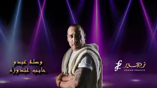 زهير فرنسيس وصلة طربية عبدو حابب غندورة 