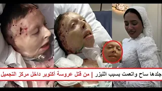  وجه العروسة ساح واتش   و هت قبل الفرح بسبب حرارة الليزر  ماذا حدث داخل عيادة التجميل  دندنها