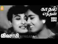 Kadhal enthan meethil | HD Video Song | காதல் எந்தன் மீதில் | Vivasayi | MGR | KR Vijaya