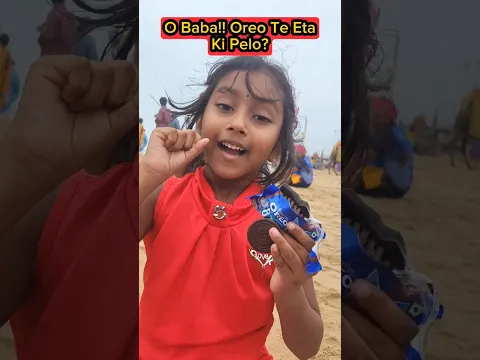 O Baba!!OreoTe Eta Ki Pelo?🤣😜😝🤪😁😆😂😅⚠️🔴❌️ #shorts #funnyvideo #viral #trending #comedy #trishikarimpa
