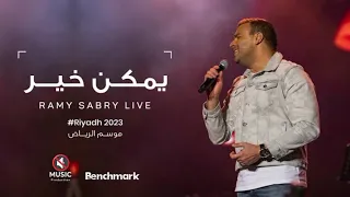 اغنيه يمكن خير بدون موسيقى رامي صبري Ramy Sabry يمكن خير Yemkn Ker 