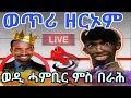 Lagu ዕላል ምስ ወዲ ሓምቢር/በራሕ like subscribe comments