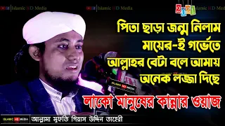  giasuddin taheri waz bangla waz