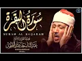 Lagu سورة البقرة لحفظ وتحصين المنزل وجلب البركة من أروع ما جود الشيخ عبد الباسط عبدالصمد _ Sourah Baqara
