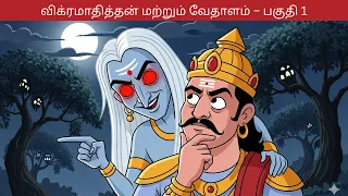  vikramaditya and vedalam story in tamil part 1