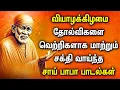 Download Lagu THURSDAY SHREEDE SAI BABA TAMIL DEVOTIONAL SONGS | Lord Sai Baba Tamil Bhakti Padalgal | Baba Songs