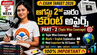 August 2nd Week Current Affairs 2026 Telugu  ఆగస్టు 2వ వారం కరెంట్ అఫైర్స్ 2026