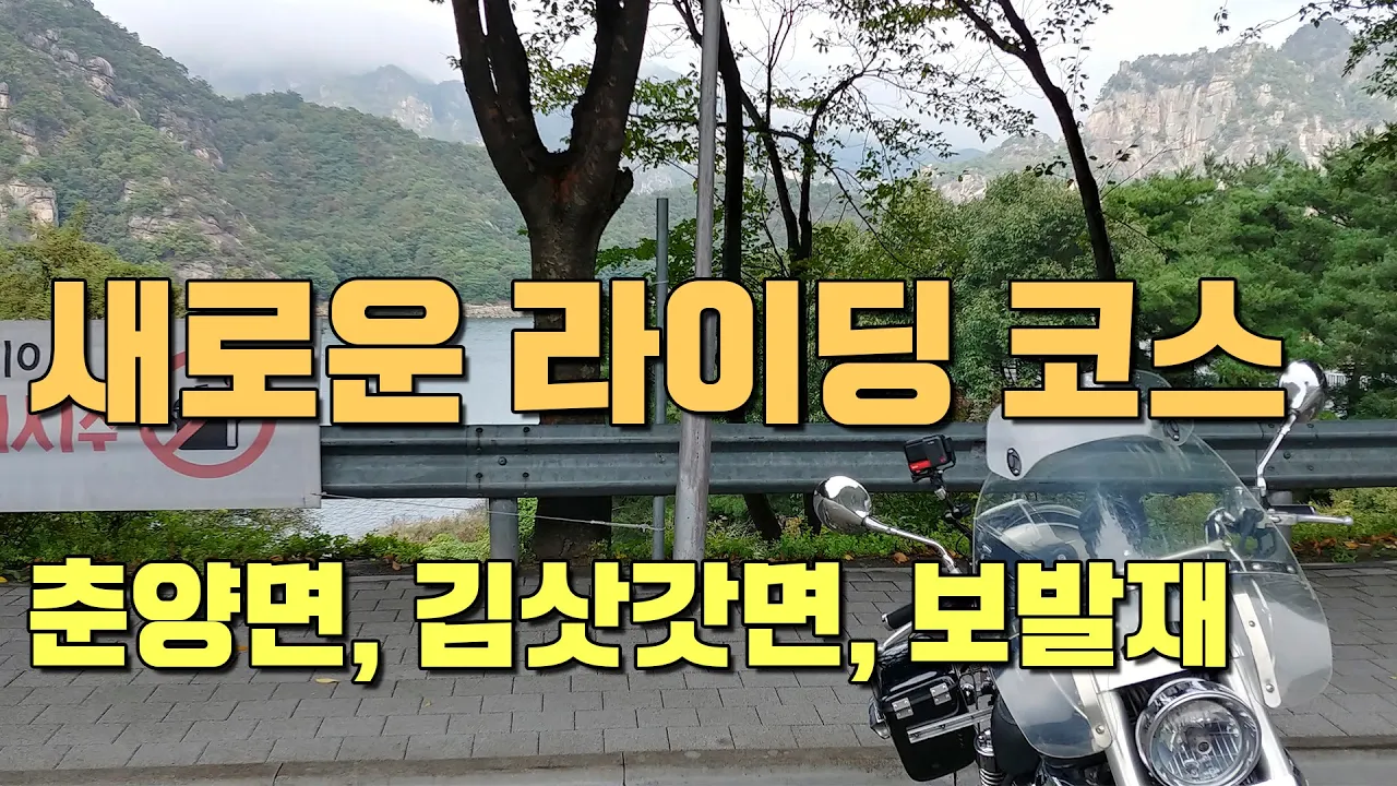 My first motorcycle riding course: Chunyang~Kimsatgat-myeon~Bobaljae サムネイル